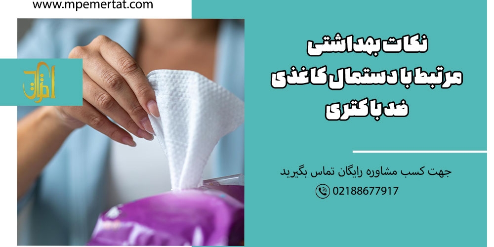 دستمال کاغذی ضد باکتری